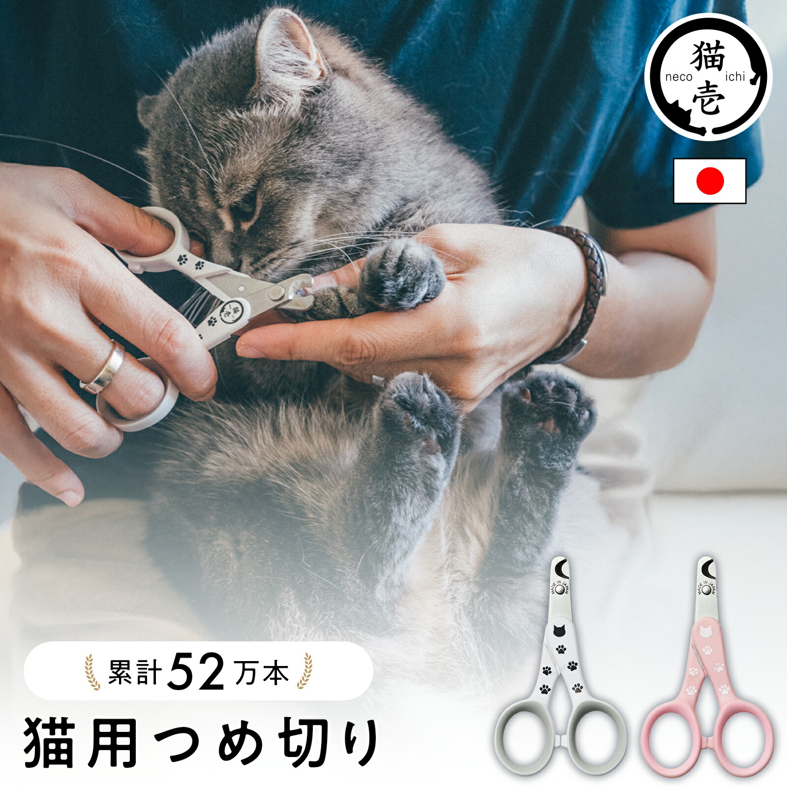 猫壱 猫用爪切り（日本製）