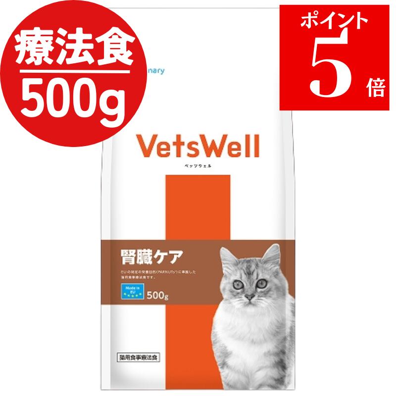 楽天市場】ベッツウェル 猫用食事療法食 腎臓ケア(500g)【ベッツウェル