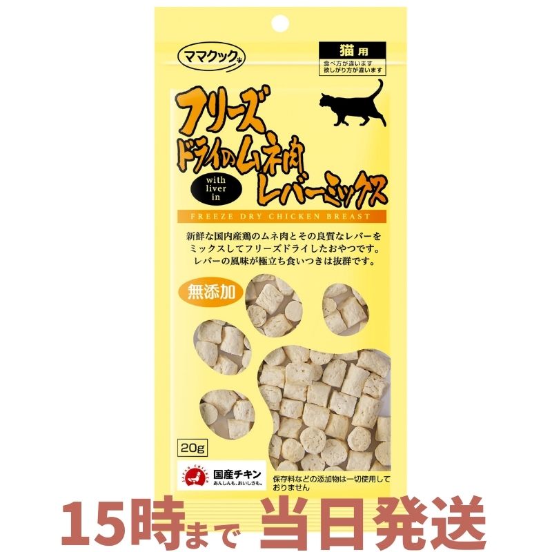 登場! ママクック フリーズドライのムネ肉レバーミックス 猫 猫用 人工