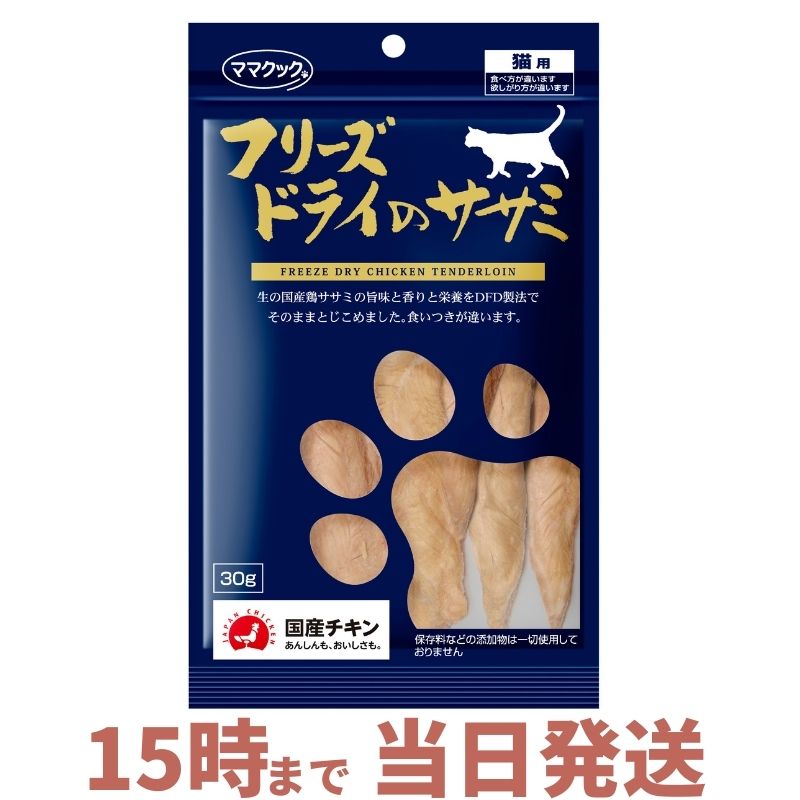 ママクック フリーズドライのササミ 30g 猫 猫用 人工保存料 添加物 着色料不使用 ふりかけ チキン味 【☆安心の定価販売☆】