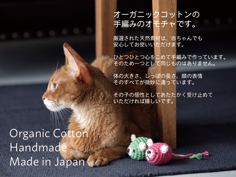 楽天市場 Necono 猫 おもちゃ あみあみネズミ Mサイズ 日本製 オーガニックコットン おもちゃ ネズミ かわいい ギフト ピンク 緑 黄 雑貨 誕生日 プレゼント Necono