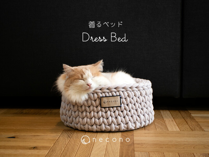 necono 猫 寝台『着る寝台 -Dress Bed- mini』全3色 エコテックスお墨付き 綿織物 生あたたかい ラウンド 伸び伸びする 洗える 差し上げ物 生まれ落ちる日 今めかしい 手編み 御前上等 猫装置 愛玩動物装置 ふるさと納税