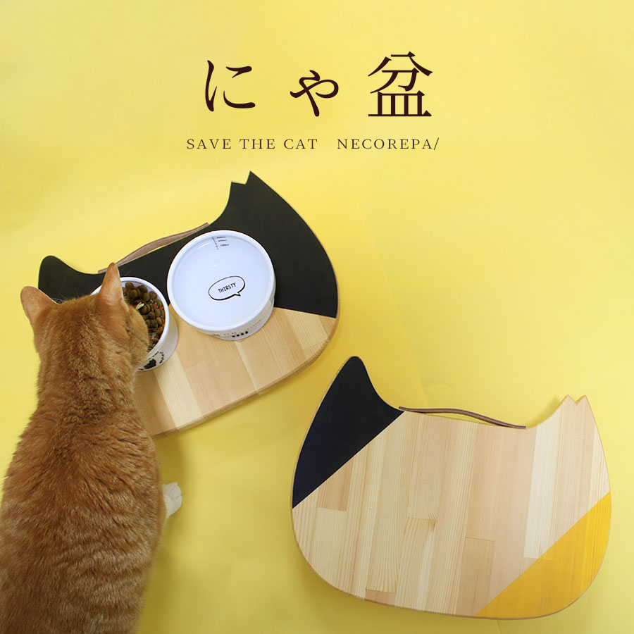 ごはん台 エサ台 ボンネット 愛玩動物早見表 ネコリパブリック キャットテーブル にゃ盆 おぼん にゃぼん 猫 ねこ 猫 愛くるしげ 今めかしい 貨物輸送無料 国産