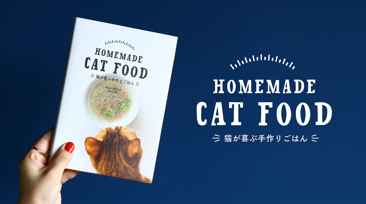 楽天市場 Homemade Cat Food 猫が喜ぶ手作りごはん 猫 キャットフード 保護猫カフェ ネコリパブリック