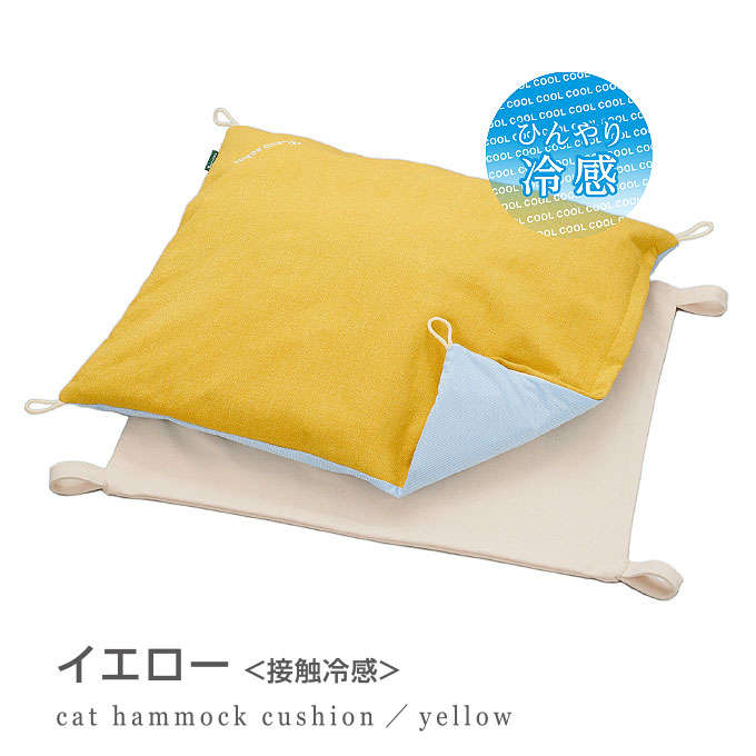 お得】 2021 夏用 necosekai ネコセカイ キャットハンモック 接触冷感クッション マットセット 猫用品 オリジナルハンモック ひんやり 冷感 猫ハンモック 猫ベッド キャットベッド ペットベッド ベット クッションマット 夏 サマーベッド ねこ ネコ sferavisia.hr お得】 2021 夏用 necosekai ネコセカイ キャットハンモック 接触冷感クッション マットセット 猫用品 オリジナルハンモック ひんやり 冷感 猫ハンモック 猫ベッド キャットベッド ペットベッド ベット クッションマット 夏 サマーベッド ねこ ネコ sferavisia.hr