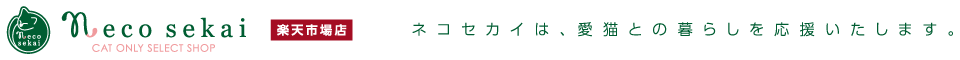 necosekai 楽天市場店:猫用品専門店