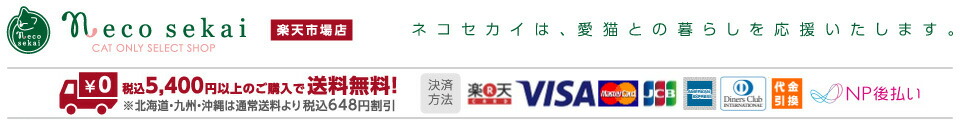 necosekai 楽天市場店:猫用品専門店