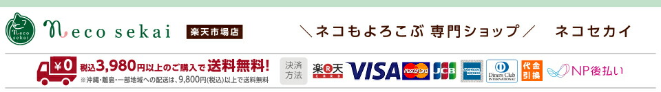 necosekai 楽天市場店:猫用品専門店