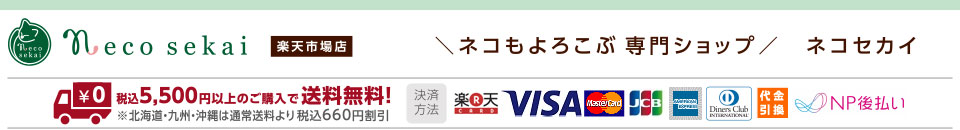 necosekai 楽天市場店:猫用品専門店