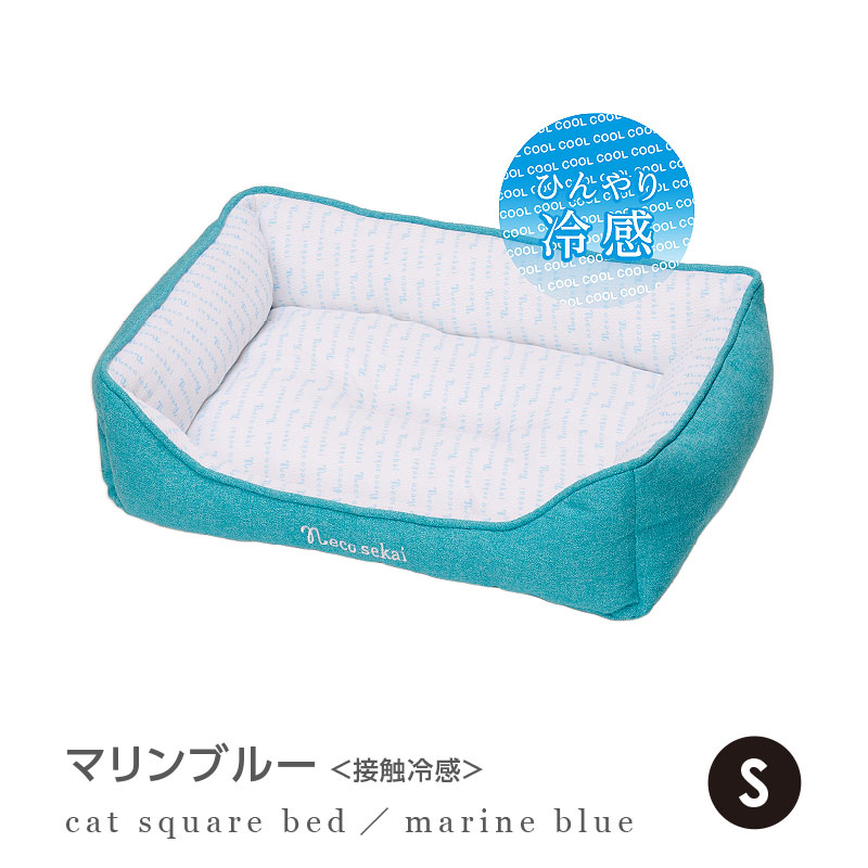 【2022夏用】necosekai/ネコセカイ接触冷感キャットスクエアベッドS【猫用品/オリジナルベッド】【猫ベッドキャットベッドペットベッドソファベットひんやり涼しい夏サマーベッドインテリアねこネコ】