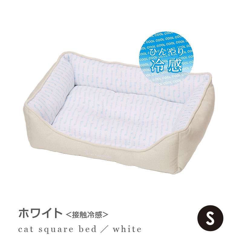 【2022夏用】necosekai/ネコセカイ接触冷感キャットスクエアベッドS【猫用品/オリジナルベッド】【猫ベッドキャットベッドペットベッドソファベットひんやり涼しい夏サマーベッドインテリアねこネコ】