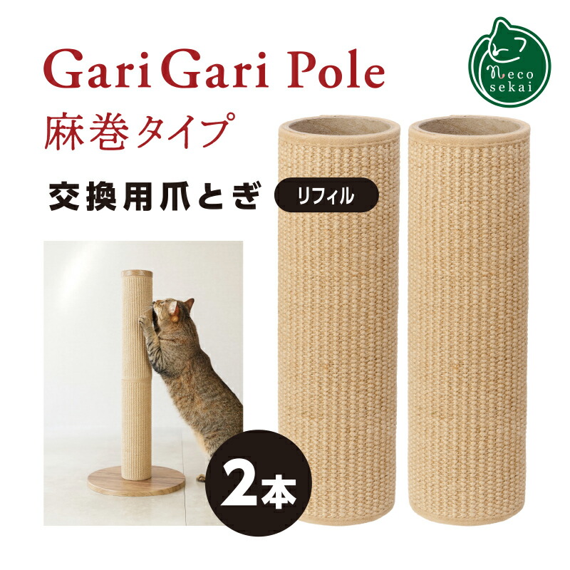 楽天市場】ガリガリポール 麻巻タイプ 交換用爪とぎ リフィル 1本【猫