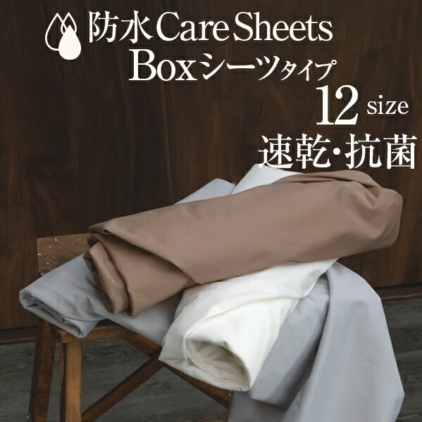 速乾仕様の防水ボックスシーツ 乾燥機対応 抗菌 【全12サイズ】 防水シーツ BOXシーツ ベビー シングル セミダブル ダブル ファミリーサイズ おねしょシーツ トイトレ 介護 寝汗 防ダニ 家庭洗濯OK マットレス 36cm高まで対応 側面も防水加工 丸洗い
