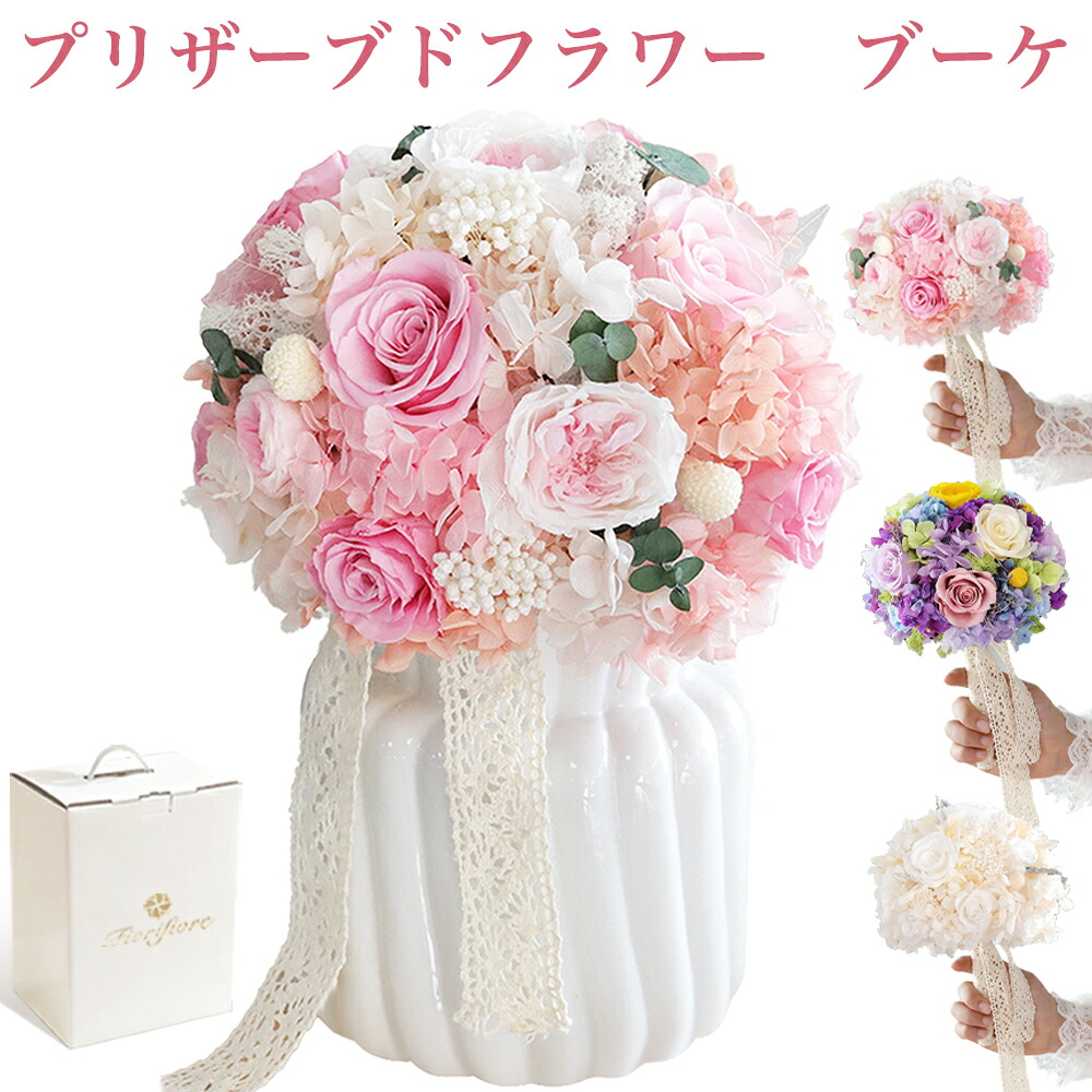 プリザーブドフラワー ブーケ ギフト おしゃれ かわいい プレゼント 卓上 花瓶 付き インテリア 花 薔薇 バラ 誕生日 結婚式 結婚記念日 お礼 送別会 退職祝い お見舞い 母の日 父の日 敬老の日 ウェディングフォト バースデー フラワー 白陶器花瓶