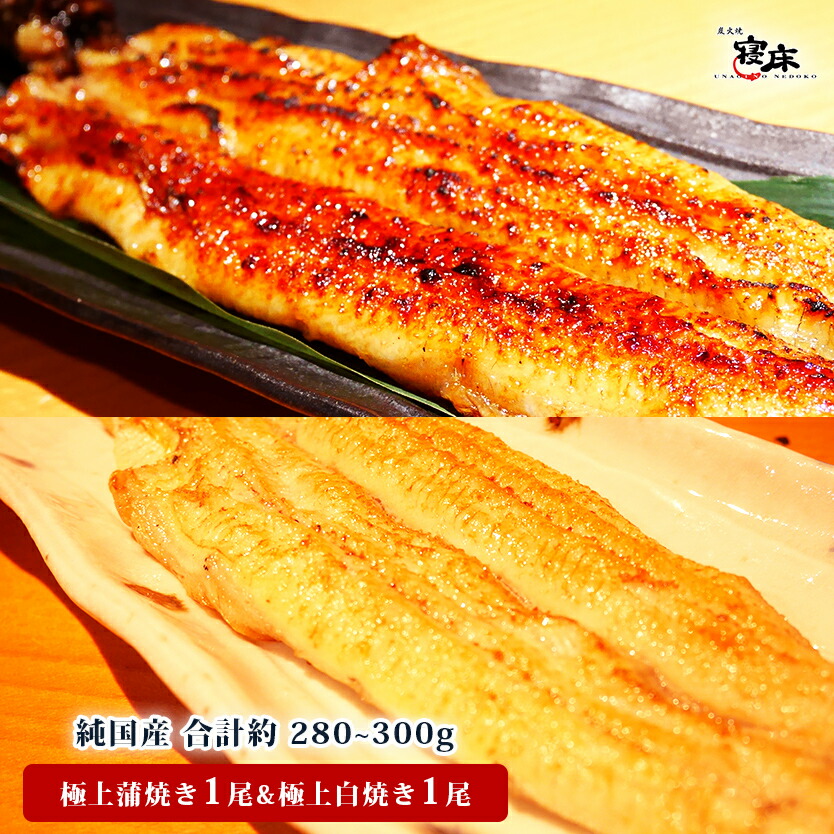 国産 うなぎ 蒲焼き 母の日 プレゼント ギフト 冷蔵 朝じめ活鰻蒲焼き・白焼き 紅白 計約280～330g 1-2人前 食べ物 誕生日 お祝い 内祝い お返し 結婚内祝い 蒲焼 国内産 食品 ウナギ 鰻 長蒲焼 2尾セット 60代 70代 80代 グルメ 出産内祝 プレゼント 土用丑  父の日 母の日