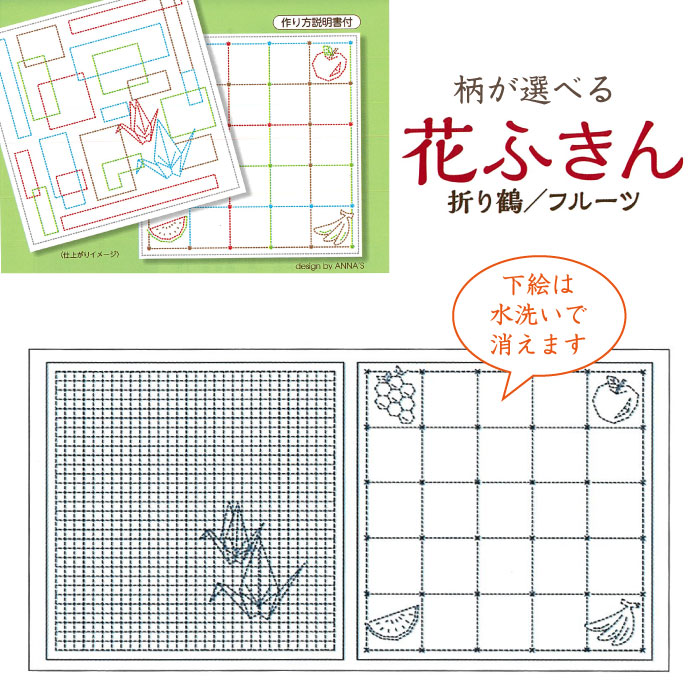 楽天市場 水で消える図案 柄が選べる 花ふきん 晒白 折り鶴 フルーツ 刺し子ふきん 布巾 Sy380 4c メール便可 夏休み 自由研究 工作 ステイホーム おうち時間 手芸男子 ニードル手芸用品店
