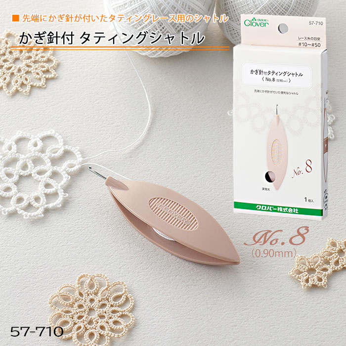 かぎ針付 タティングシャトル No.8 0.90mm タティングレース ピコット