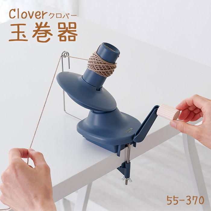 【マラソン期間クーポン配布中!】【送料無料】 Clover クロバー 玉巻器 編み物用品 手動 55-370 (取り寄せ品) (メール便不可)