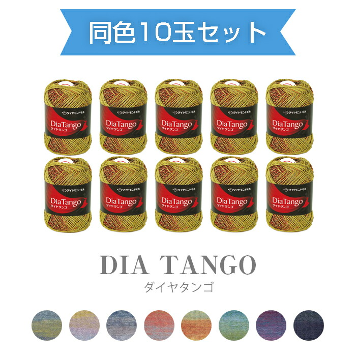 【送料無料】　ダイヤ毛糸『ダイヤタンゴ』 同色10玉セット 30g 約123m ダイヤモンド毛糸　(取り寄せ品)　(メール便不可)