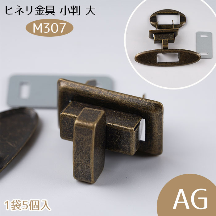 455円 格安販売中 ヒネリ飾り止具 小判 大 AG 5個入り ヒネリ錠 鞄金具 M307_AG メール便可 ハンドメイド 手づくり