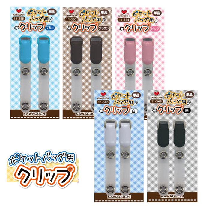 楽天市場】ポケットバッグ用クリップ 単品 (メール便可) 工作 おうち時間 手芸男子 クリスマス お正月:ニードル手芸用品店 楽天市場】ポケットバッグ用クリップ 単品 (メール便可) 工作 おうち時間 手芸男子 クリスマス お正月:ニードル手芸用品店