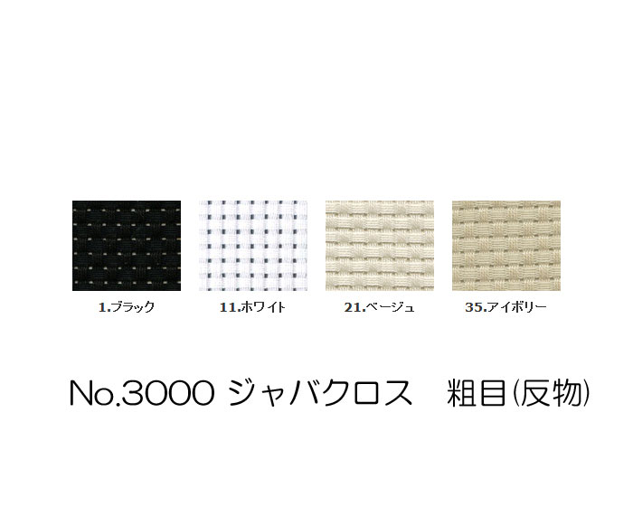【マラソン期間クーポン配布中!】【送料無料】　コスモ刺しゅう布 No_3000 ジャバクロス　粗目(反物)　(取り寄せ品)　(メール便不可)