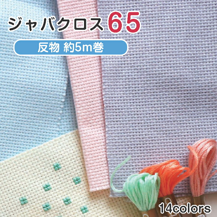 【マラソン期間クーポン配布中!】【送料無料】　コスモ刺しゅう布 NO_65100 ジャバクロス65SF(65目) (反物5m半折)　(取り寄せ品)　(メール便不可)