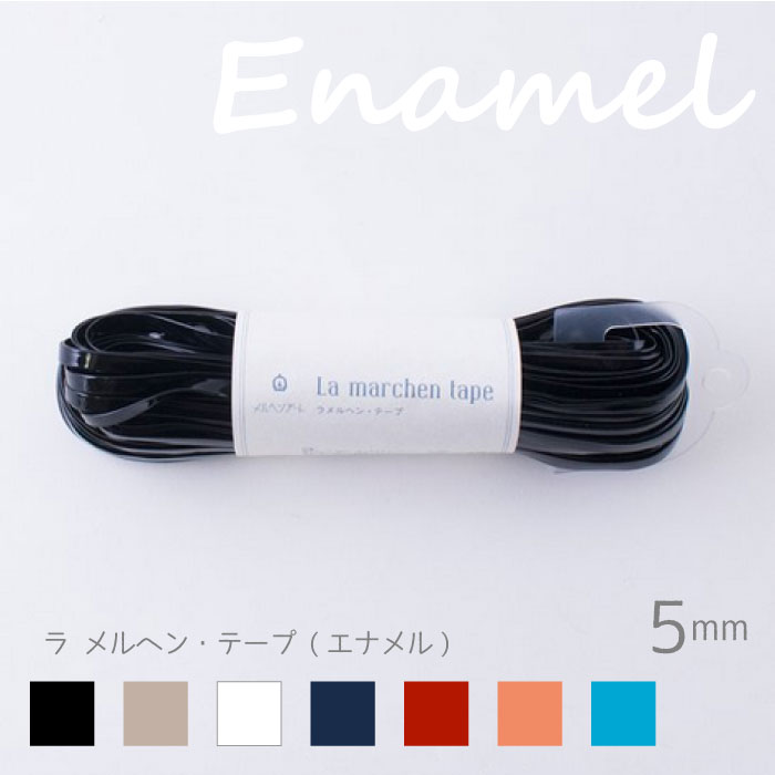 ラメルヘンテープ 3mm 1カセ/50m 全13色 □ ハンドメイド 手芸