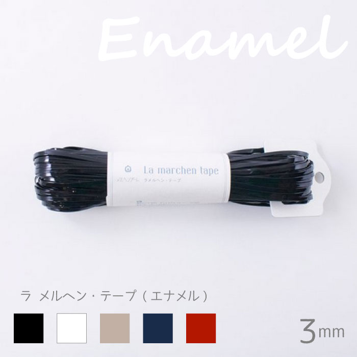 楽天市場】ラ メルヘン テープ (エナメル) 5mm幅×30m巻 メルヘン