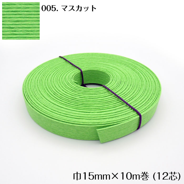 品多く <br>手芸用紙バンド クラフトバンド クラフトテープ 巾15ｍｍ×10ｍ1枚 カラー<br><br>
