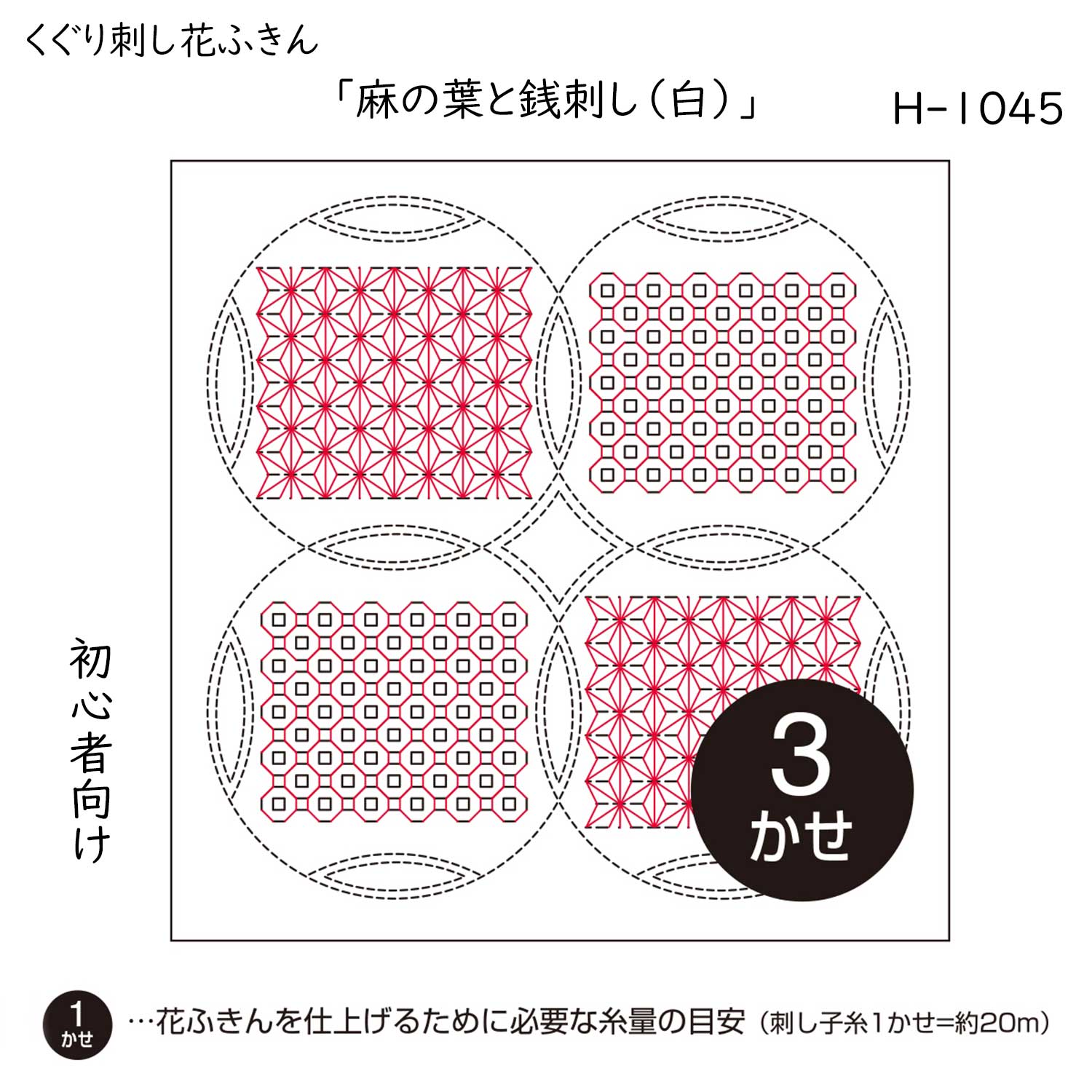 くぐり刺し 花ふきん 刺し子布巾 初級 白 麻の葉と銭刺し 3枚布パック