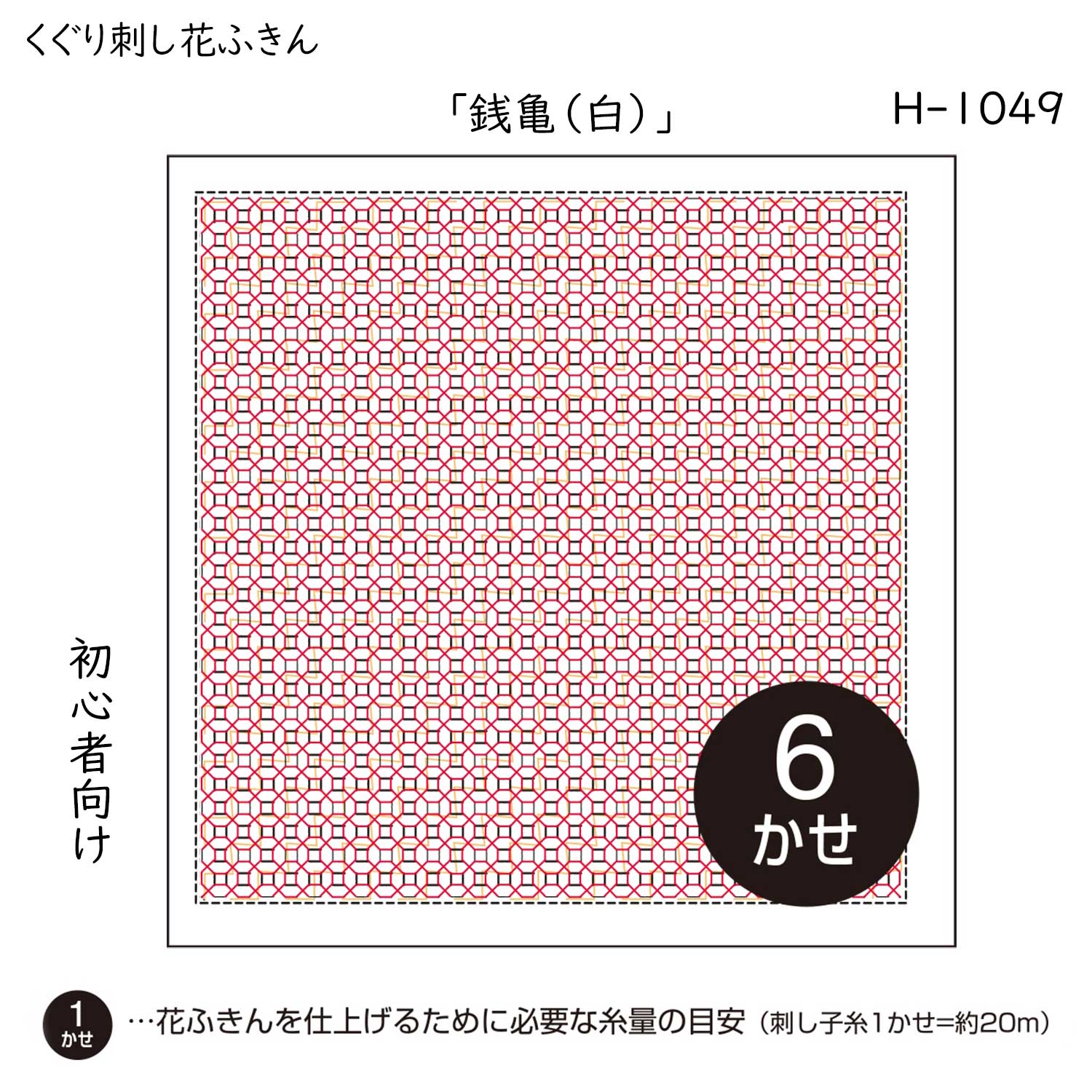 市場 くぐり刺し 花ふきん 白 初級 3枚布パック 銭亀 刺し子布巾