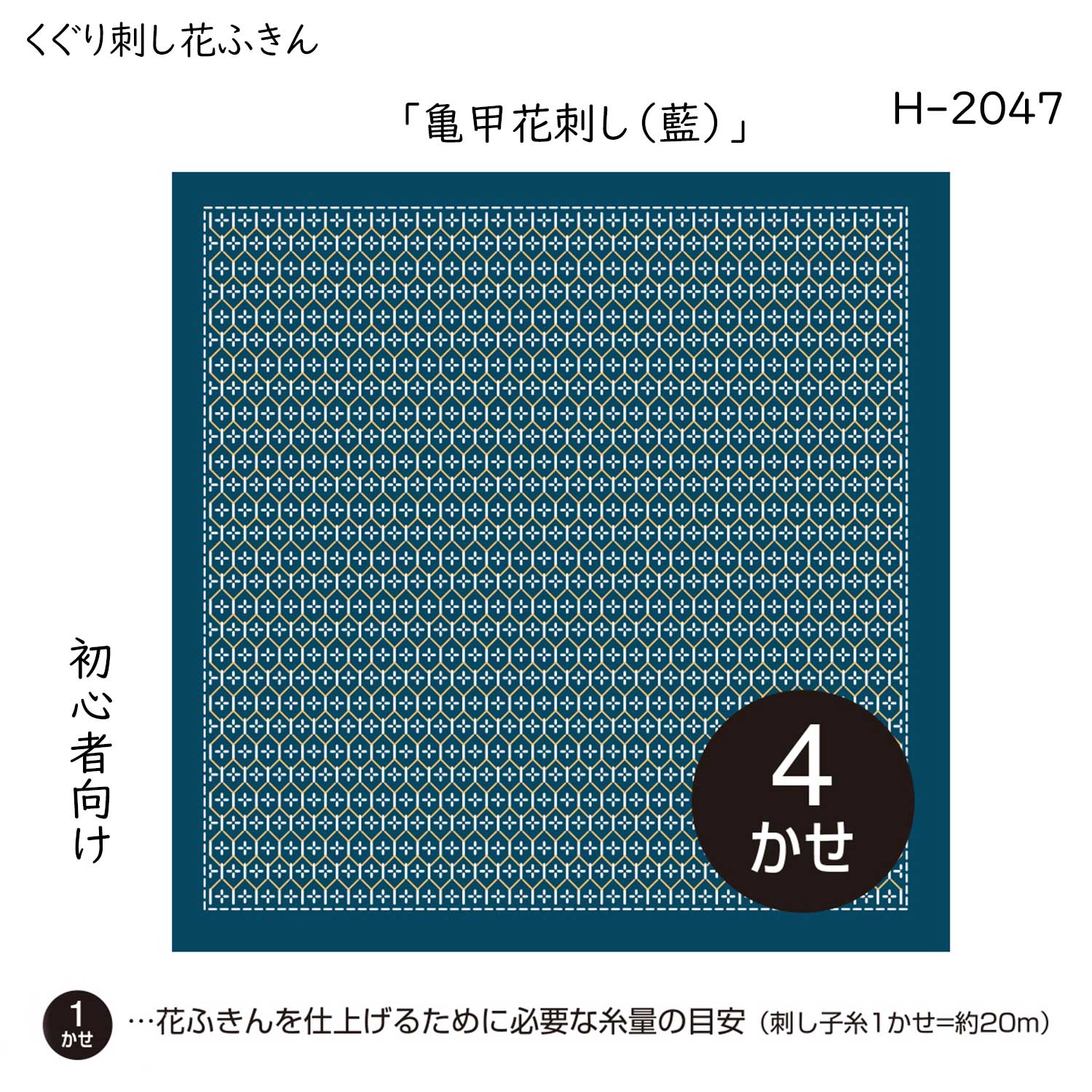 くぐり刺し 花ふきん 初級 刺し子布巾 亀甲花刺し 藍 3枚布パック