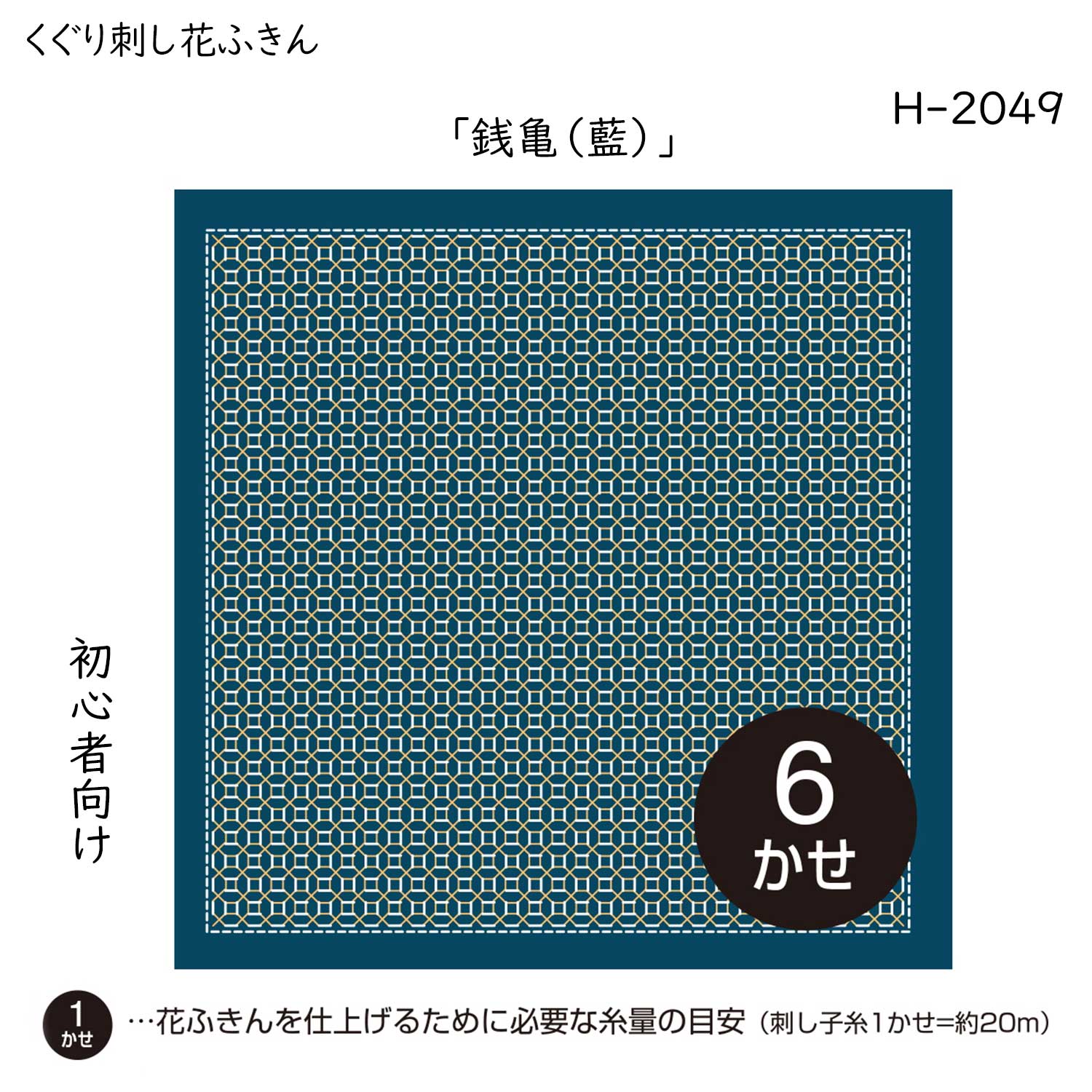 市場 くぐり刺し 初級 花ふきん 3枚布パック 刺し子布巾 藍 銭亀