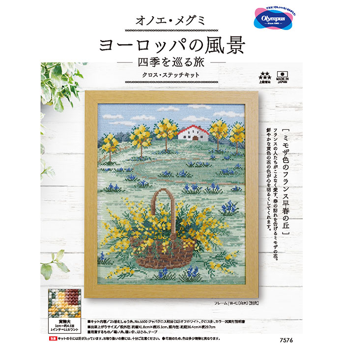 【マラソン期間クーポン配布中!】【送料無料】　オリムパス 刺しゅうキット クロスステッチ オノエ メグミ「ヨーロッパの風景～四季を巡る旅～(ミモザ色のフランス早春の丘)」 ししゅう 刺繍 shishu　7576　(取り寄せ品)　(メール便可)