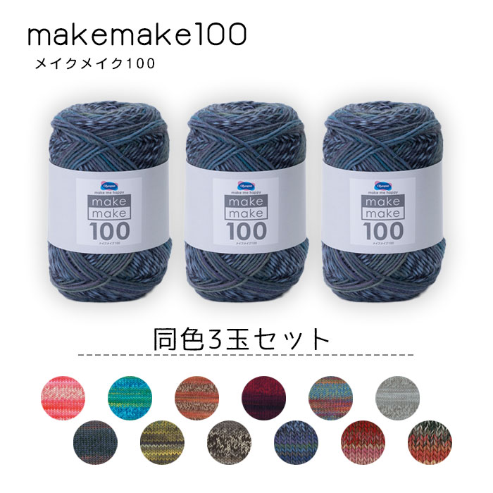 【マラソン期間クーポン配布中!】【送料無料】　オリムパス 毛糸『メイクメイク100』同色3玉セット 100g 約248m　(取り寄せ品)　(メール便不可)