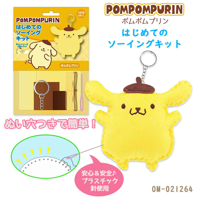 サンリオ キャラクターズ ポムポムプリン はじめてのソーイングキット サンリオ キャラクターズ ポムポムプリン
