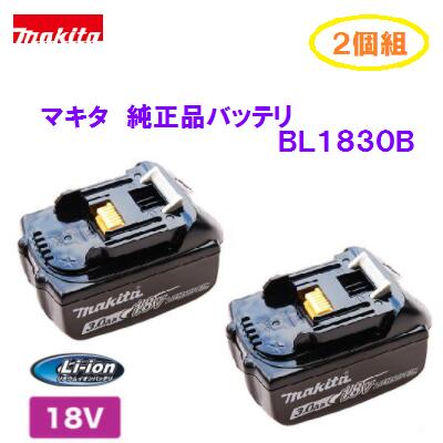 マキタ　ＢＬ１８３０Ｂ Ｌｉ-ｉｏｎバッテリ 【 ２個セット 】 【 １８Ｖ ／ ３.０Ａｈ 】 ★マーク付　リチウムイオン 純正セットばらし品 （ 箱なし ） バッテリ用カバー付き 【 充電工具 】