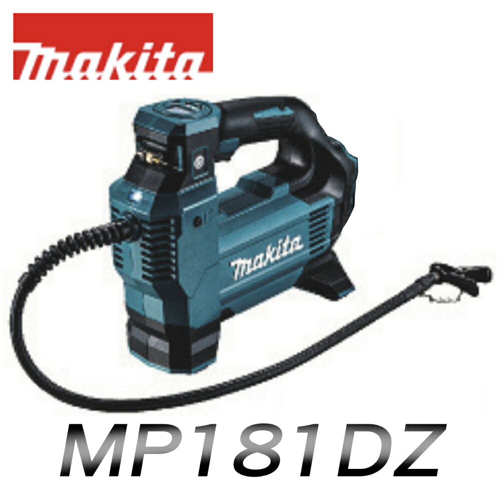 makita 充電式空気入れ MP181DZ エアー ポンプ 【 本体のみ 】 マキタ 電動工具