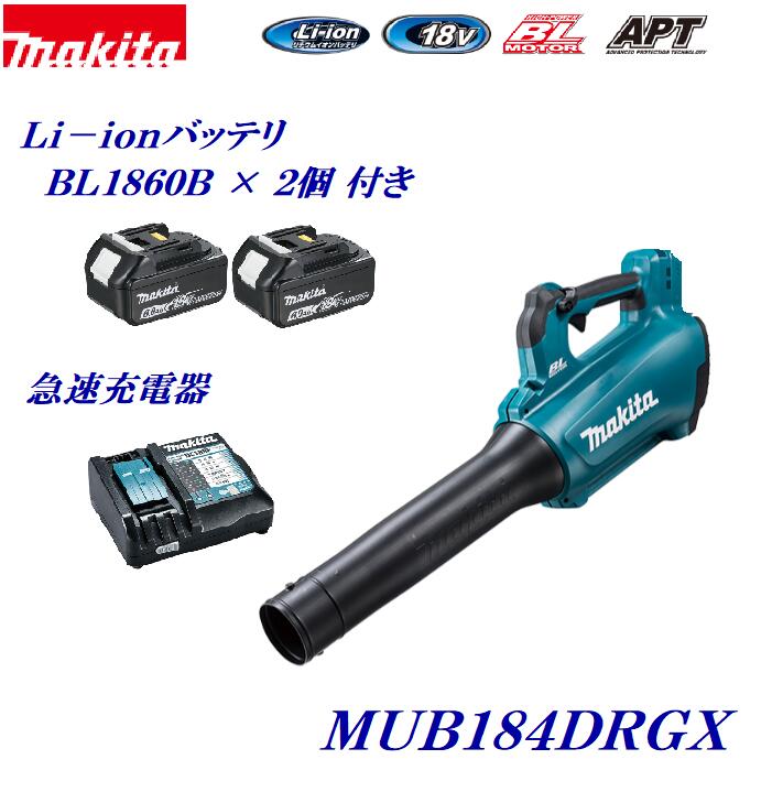 マキタ 申し受ける式 ブロア  ＭＵＢ１８４ＤＲＧＸ【 フルセット 】・手っとり早い申し受ける器 ＤC１８ＲF・Ｌｉ－ｉｏｎバッテリ ×２個 付き添い人１８V ６.０Ａh （ ＢＬ１８６０Ｂ ）肩肉三尺帯付