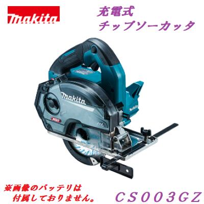 マキタ 充電式チップソーカッタ ＣＳ００３ＧＺ【 本体のみ 】 ４０Ｖｍａｘ 刃物径１２５ｍｍ　充電器・バッテリ 別売り 【 電動工具 】