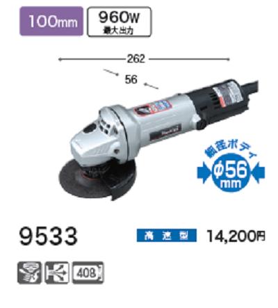 マキタ ディスクグラインダ ９５３３【１００粍】細径 レコード盤圧砕機【電動手道具】