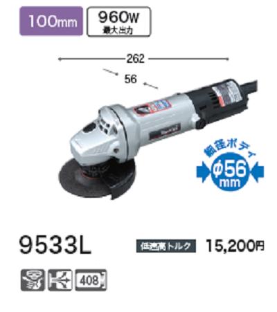 マキタ ディスクグラインダ ９５３３Ｌ【１００粍】細径 レコード盤圧砕機【電動手道具】細径上半身Φ５６粍