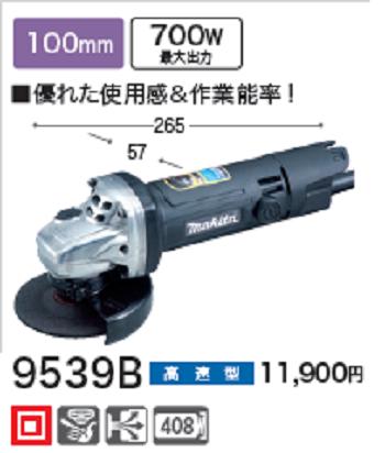 マキタ ディスクグラインダ ９５３９Ｂ【１００粍】レコード盤圧砕機【電動手道具】