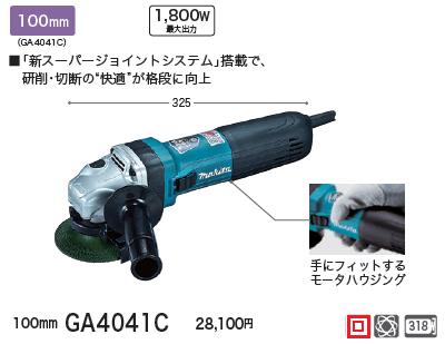 楽天市場】マキタ 電子ディスクグラインダ ＧＡ５０４１Ｃ【１２５ｍｍ