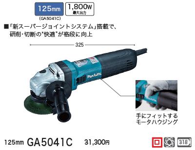 マキタ 電子ディスクグラインダ GA5041C【125mm】ディスクグラインダー【電動工具】|ニコスト 金物