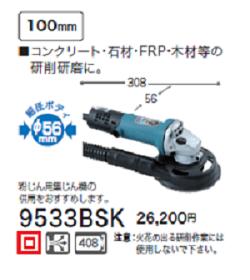 マキタ 集じんカバー付 ディスクサンダ 9533BSK【100mm】細径 ディスクサンダー【電動工具】|ニコスト 金物