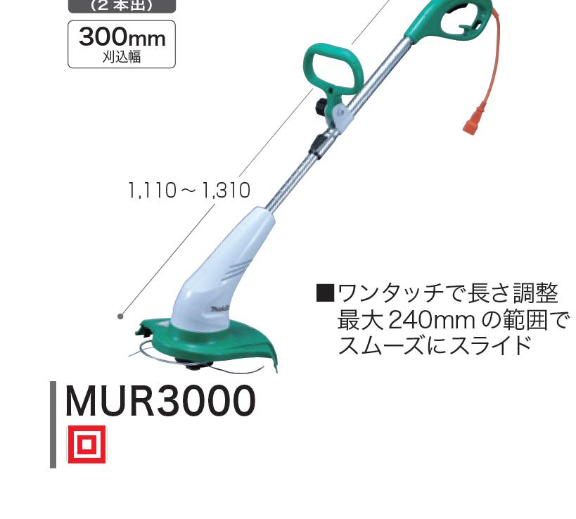 マキタ　草刈機　ＭＵＲ３０００｜ニコスト 金物