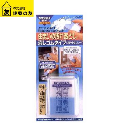 楽天市場 住まいの汚れ落とし 消しゴムタイプ ホワイト ブルー 1コ入 楽天24