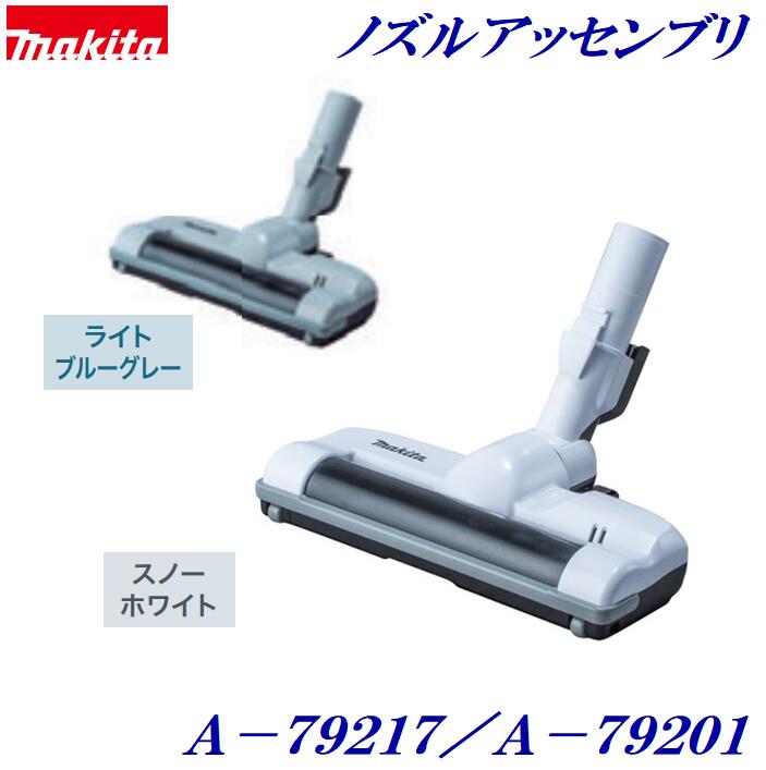 マキタ ノズルアッセンブリ申し受ける式クリーナ用 アクセサリスノーホワイト：Ａ－７９２１７ライトブルーグレー：Ａ－７９２０１